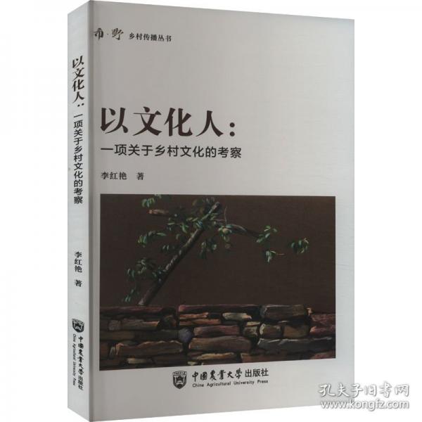 以文化人：一項關(guān)于鄉(xiāng)村文化的考察