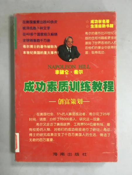 拿破侖·希爾成功素質(zhì)訓(xùn)練教程 創(chuàng)富策劃下卷