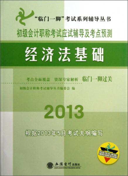 “臨門一腳”考試系列輔導(dǎo)叢書·初級(jí)會(huì)計(jì)職稱考試應(yīng)試輔導(dǎo)及考點(diǎn)預(yù)測(cè)：經(jīng)濟(jì)法基礎(chǔ)（2013）