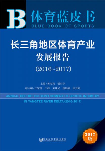 皮书系列体育蓝皮书：长三角地区体育产业发展报告（2016-2017）