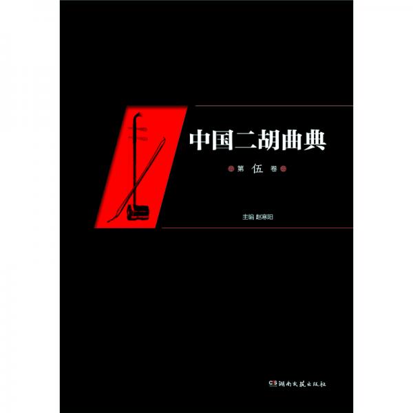 中国二胡曲典（第5卷）