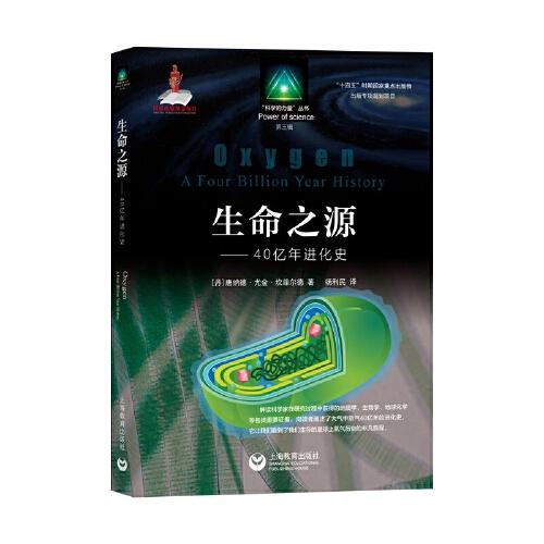 生命之源：40億年進(jìn)化史（科學(xué)的力量”叢書(shū)）