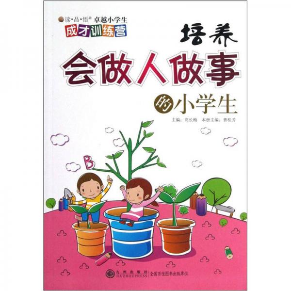 讀品悟卓越小學(xué)生成才訓(xùn)練營(yíng)：培養(yǎng)會(huì)做人做事的小學(xué)生