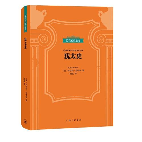 貝克知識(shí)叢書：猶太史