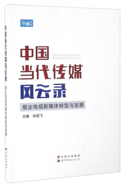 中國當代傳媒風云錄 報業(yè)電視新媒體轉(zhuǎn)型與發(fā)展