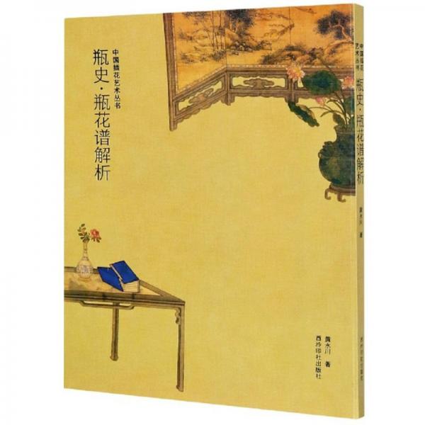 瓶史·瓶花谱解析