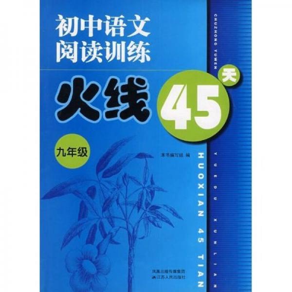 初中语文阅读训练火线45天：9年级