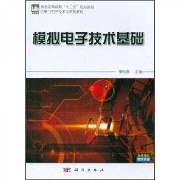 普通高等教育“十二五”規(guī)劃教材·信息與電子技術類系列教材：模擬電子技術基礎