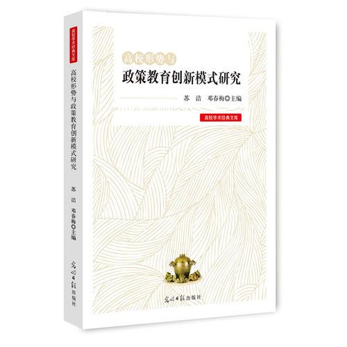 高校形勢與政策教育創(chuàng)新模式研究