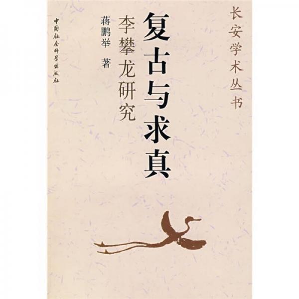 復古與求真：李攀龍研究