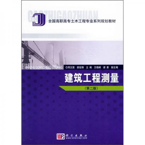 全国高职高专土木工程专业系列规划教材：建筑工程测量（第2版）