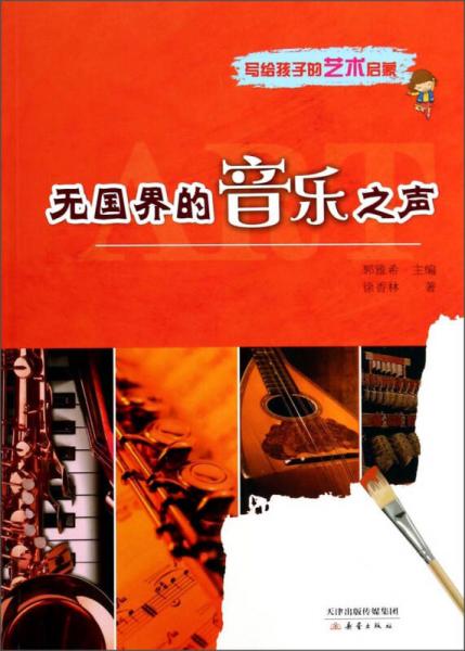 寫給孩子的藝術啟蒙：無國界的音樂之聲