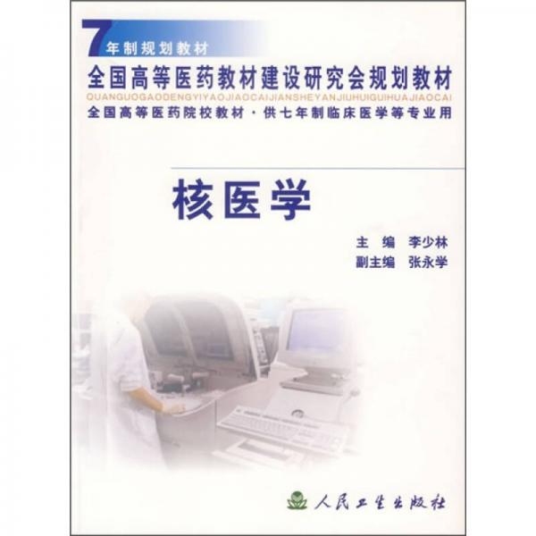 全国高等医药教材建设研究会规划教材：核医学