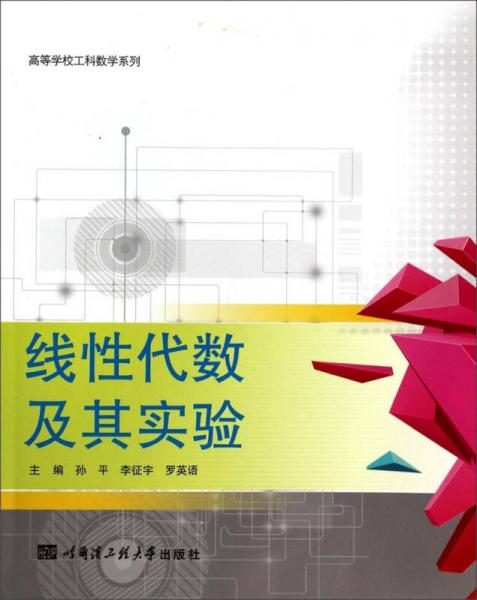 高等學(xué)校工科數(shù)學(xué)系列：線性代數(shù)及其實(shí)驗(yàn)