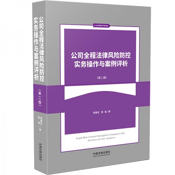 公司全程法律風險防控實務操作與案例評析(第二版）