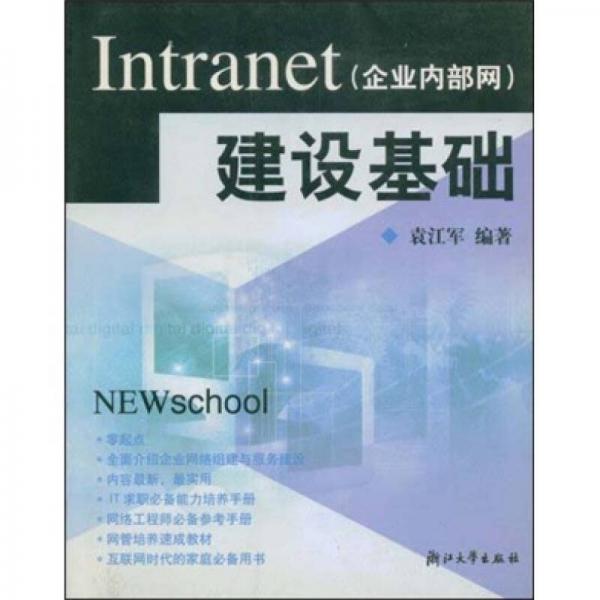 Intranet（企業(yè)內(nèi)部網(wǎng)）建設(shè)基礎(chǔ)
