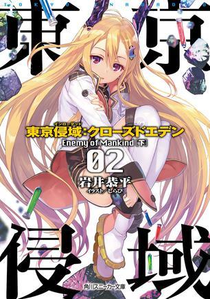 東京侵域:クローズドエデン 02.Enemy of Mankind(下)