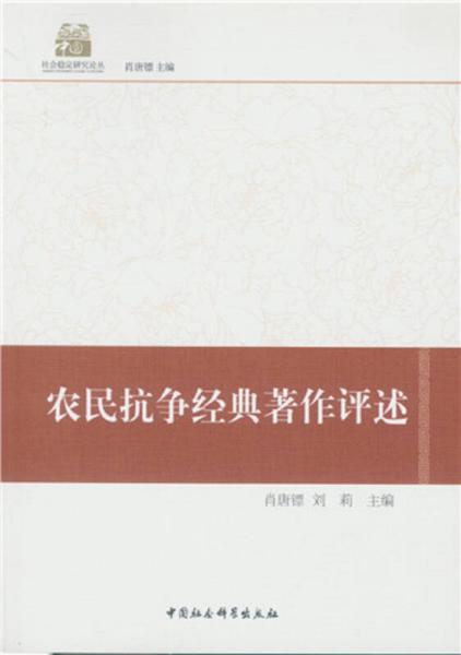 農(nóng)民抗爭經(jīng)典著作評述