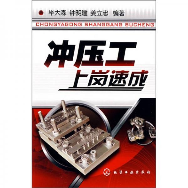 沖壓工上崗速成