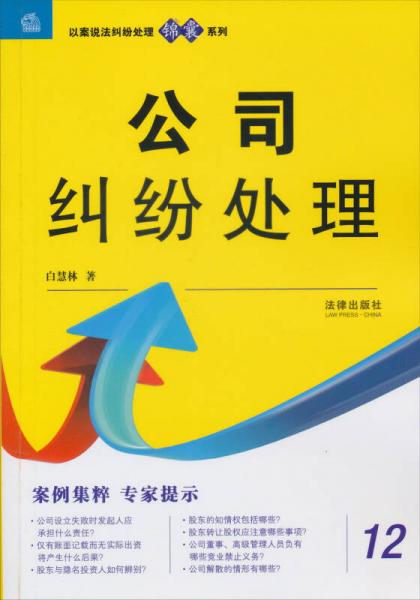 以案說法糾紛處理錦囊系列：公司糾紛處理