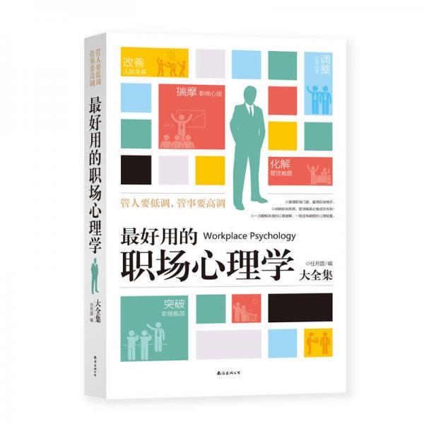 管人要低調(diào)，管事要高調(diào)：最好用的職場心理學(xué)大全集