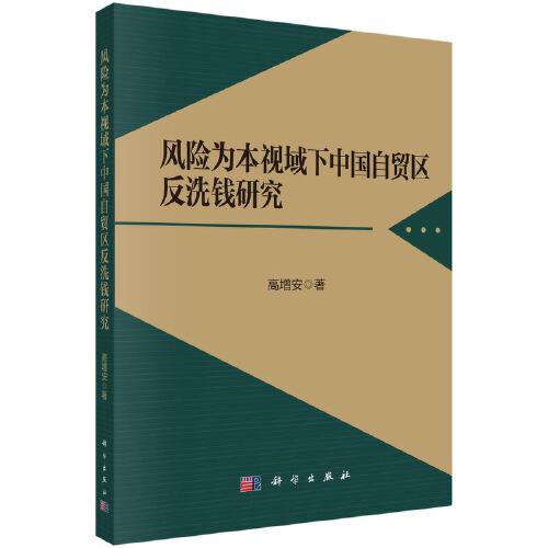 風(fēng)險(xiǎn)為本視域下中國(guó)自貿(mào)區(qū)反洗錢研究