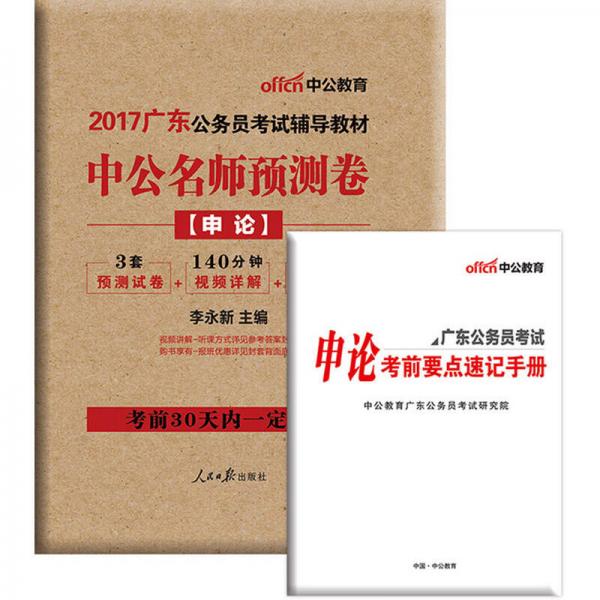 中公版·2017广东公务员考试辅导教材：中公名师预测卷申论