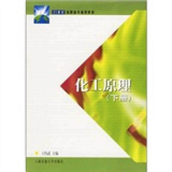 化工原理（下）