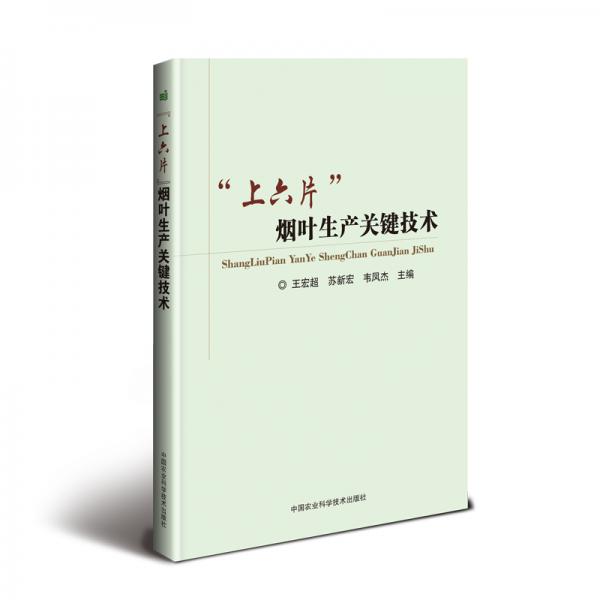 “上六片”煙葉生產(chǎn)關(guān)鍵技術(shù)