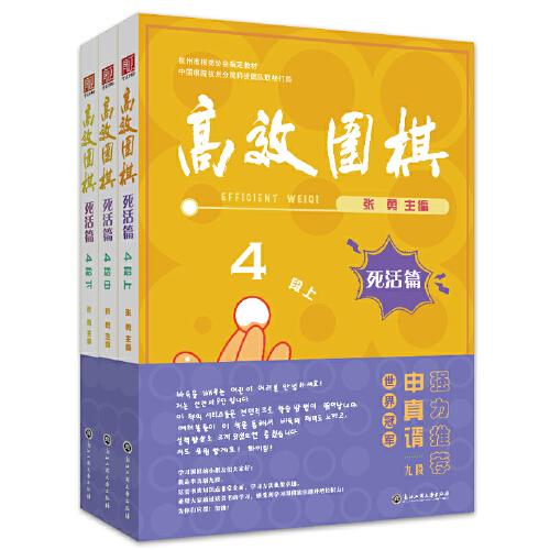 高效围棋——死活篇 4段（上、中、下）