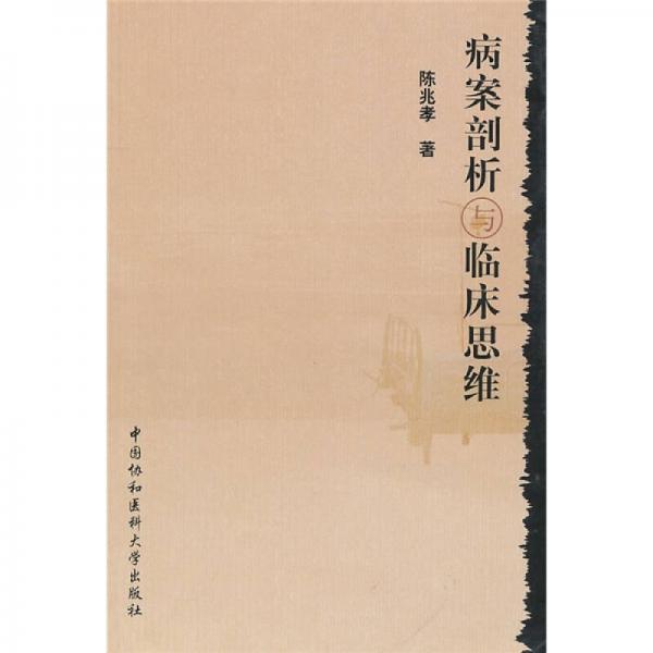 病案剖析與臨床思維