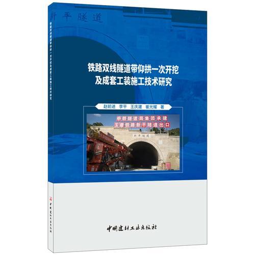 鐵路雙線隧道帶仰拱一次開挖及成套工裝施工技術研究