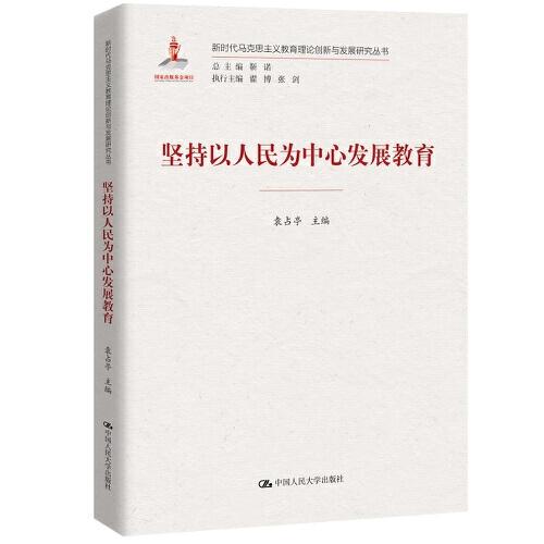 堅(jiān)持以人民為中心發(fā)展教育（新時(shí)代馬克思主義教育理論創(chuàng)新與發(fā)展研究叢書）