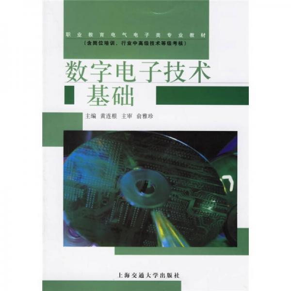 數(shù)字電子技術(shù)基礎(chǔ)