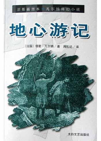 其他纸张:其他分类:文学《凡尔纳科幻小说·地心游记(原版插图本》