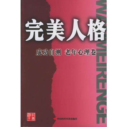 完美人格·成功自测：老年心理卷