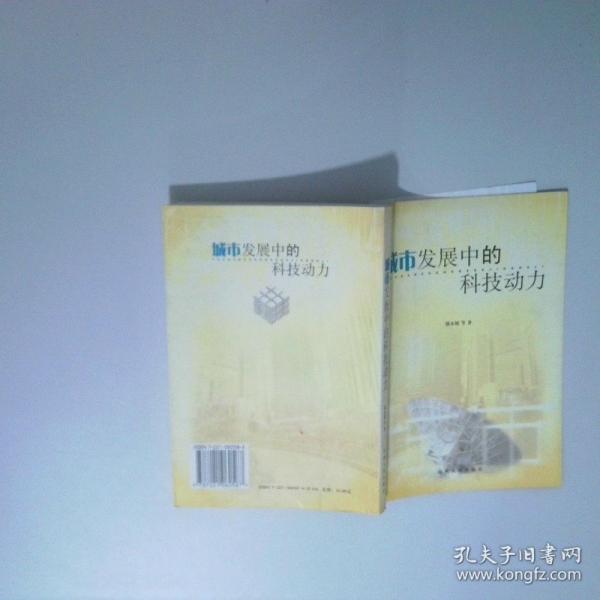 城市發(fā)展中的科技動力