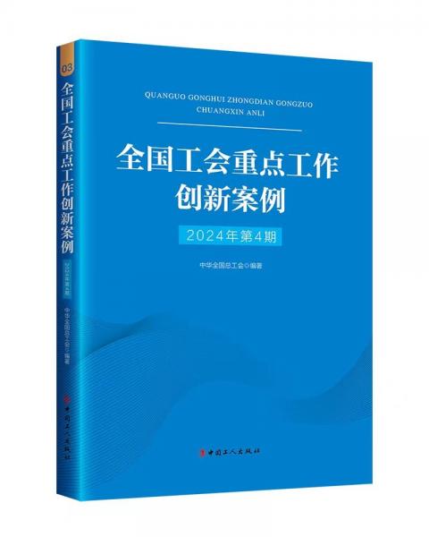 全國工會(huì)重點(diǎn)工作創(chuàng)新案例 2024年第4期 中華全國總工會(huì) 編