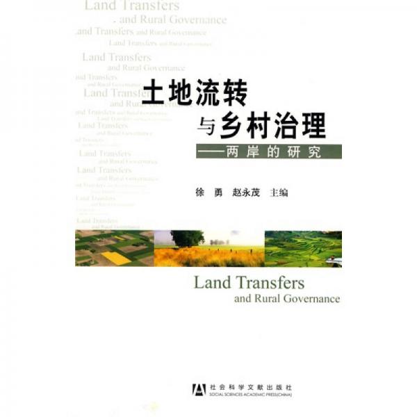 土地流轉與鄉(xiāng)村治理：兩岸的研究