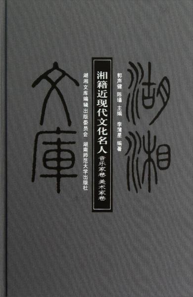 湖湘文庫(kù)：湘籍近現(xiàn)代文化名人（音樂家卷·美術(shù)家卷）