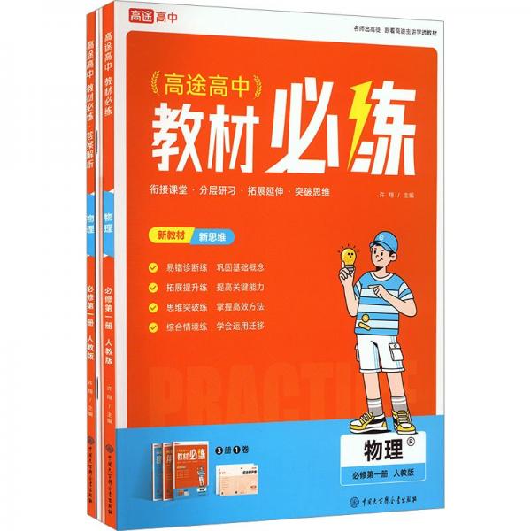 高中教材必練 物理 必修第1冊(cè) 人教版(全4冊(cè))