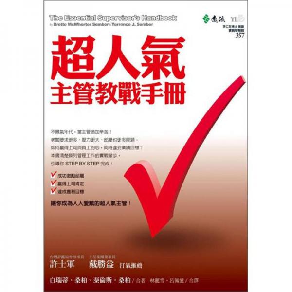 超人氣主管教戰(zhàn)手冊(cè)