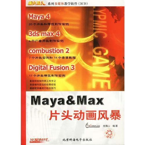 Maya & Max片頭動(dòng)畫風(fēng)暴(3CD和1本配套手冊(cè))