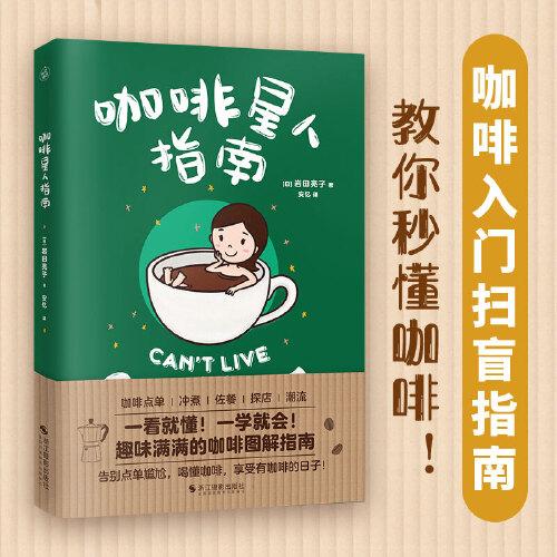 咖啡星人指南（咖啡入門掃盲指南，教你秒懂咖啡！）
