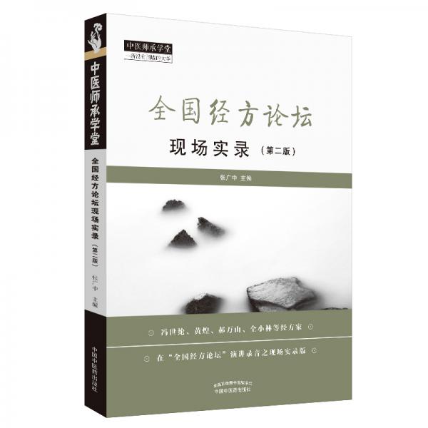 全國經(jīng)方論壇現(xiàn)場實錄（第2版）