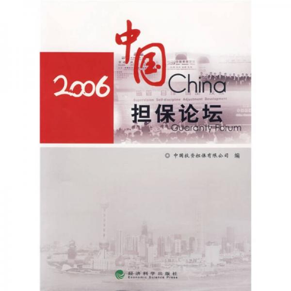 2006中國擔保論壇