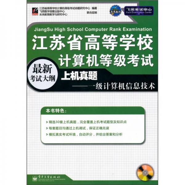 飛思考試中心·江蘇省高等學(xué)校計(jì)算機(jī)等級(jí)考試上機(jī)真題：一級(jí)計(jì)算機(jī)信息技術(shù)