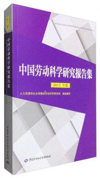 中国劳动科学研究报告集（2015年度）