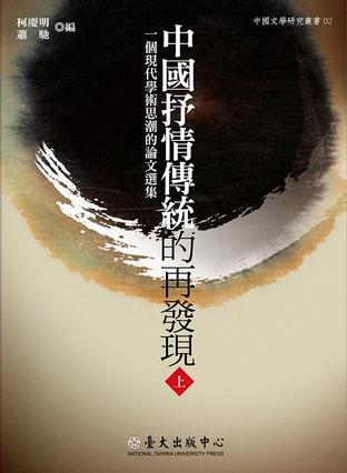 中國(guó)抒情傳統(tǒng)的再發(fā)現(xiàn)