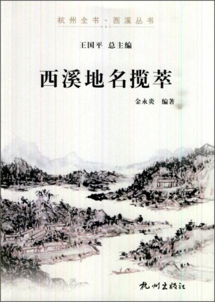 杭州全书·西溪丛书：西溪地名揽萃